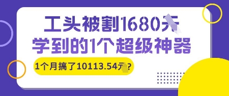 工头被割1680，学到的1个超级神器，1个月搞了10113.54?网络赚钱,项目资源网,副业资源网,兼职项目,网赚课程-副业赚钱-互联网创业-独家轻创IP小蜜蜂网创