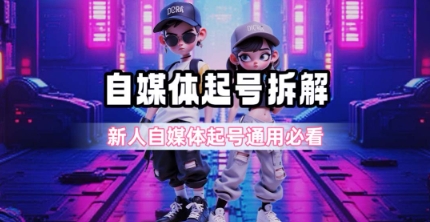 一天5张？自媒体起号完整拆解_新人自媒体起号必看【超详细攻略】网络赚钱,项目资源网,副业资源网,兼职项目,网赚课程-副业赚钱-互联网创业-独家轻创IP小蜜蜂网创