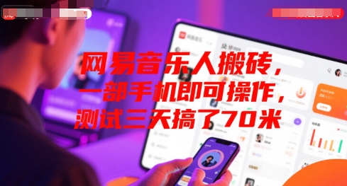 网易音乐人搬砖，一部手机即可操作，测试三天搞了70米网络赚钱,项目资源网,副业资源网,兼职项目,网赚课程-副业赚钱-互联网创业-独家轻创IP小蜜蜂网创