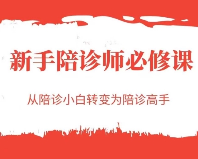新手陪诊师必修课，从陪诊小白转变为陪诊高手网络赚钱,项目资源网,副业资源网,兼职项目,网赚课程-副业赚钱-互联网创业-独家轻创IP小蜜蜂网创