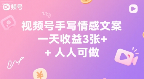 视频号手写情感文案，一天收益3张+，人人可做网络赚钱,项目资源网,副业资源网,兼职项目,网赚课程-副业赚钱-互联网创业-独家轻创IP小蜜蜂网创