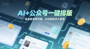 AI+公众号一键排版，收益就非常可观，小白轻松日入多张网络赚钱,项目资源网,副业资源网,兼职项目,网赚课程-副业赚钱-互联网创业-独家轻创IP小蜜蜂网创