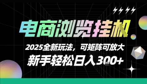 电商浏览挂G，2025全新玩法，新手轻松日入3张+可矩阵可放大【揭秘】网络赚钱,项目资源网,副业资源网,兼职项目,网赚课程-副业赚钱-互联网创业-独家轻创IP小蜜蜂网创