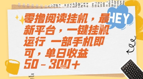 零撸阅读挂G，最新平台，一键全自动运行，一部手机即可，单日收益50-3张+【揭秘】网络赚钱,项目资源网,副业资源网,兼职项目,网赚课程-副业赚钱-互联网创业-独家轻创IP小蜜蜂网创
