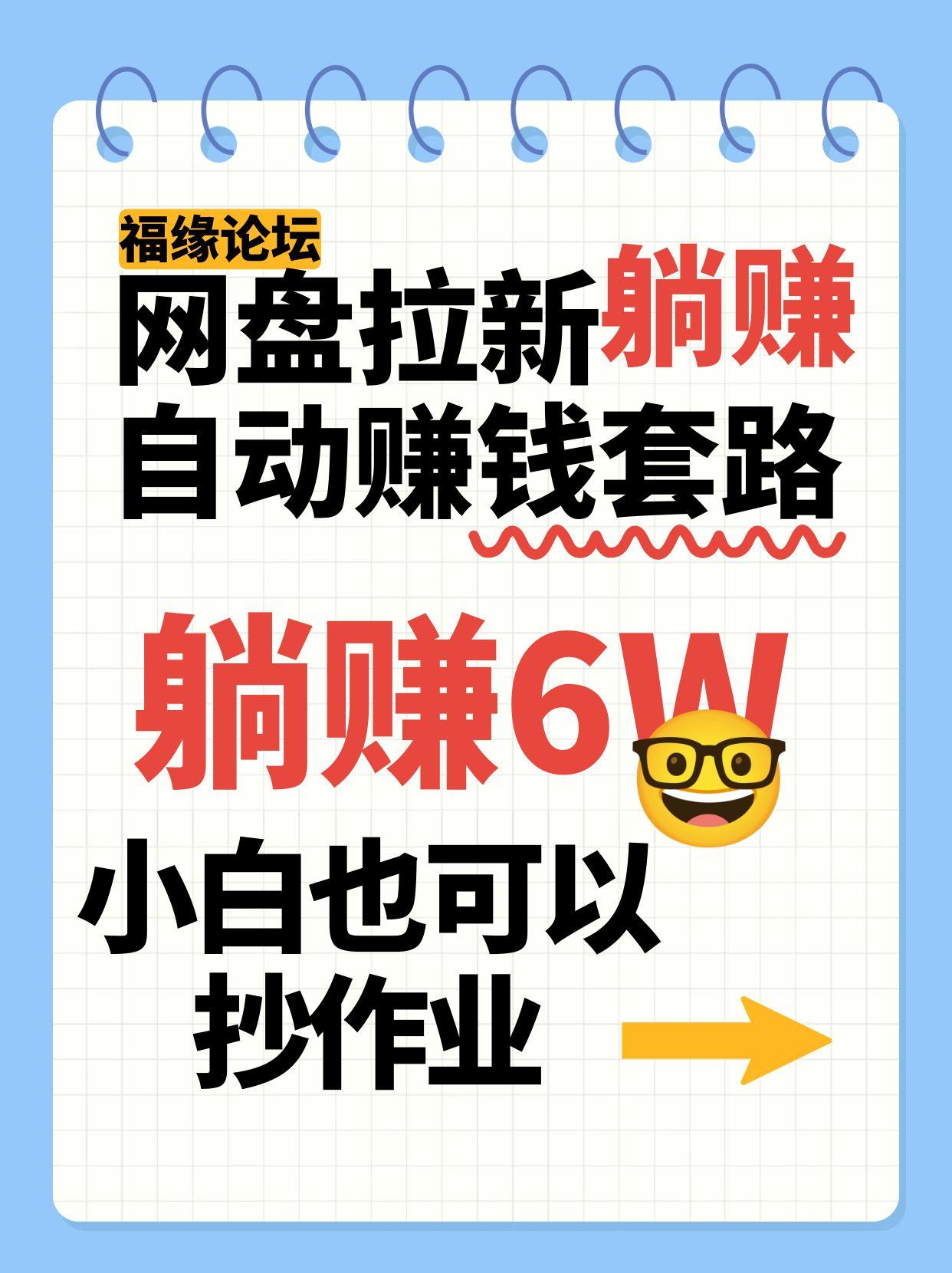 网盘拉新自动赚钱套路，几元的资料躺赚6W+，小白也可以抄作业！网络赚钱,项目资源网,副业资源网,兼职项目,网赚课程-副业赚钱-互联网创业-独家轻创IP小蜜蜂网创
