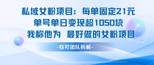 私域女粉项目：每单固定21块，单日变现超1k+，最好做的女粉项目网络赚钱,项目资源网,副业资源网,兼职项目,网赚课程-副业赚钱-互联网创业-独家轻创IP小蜜蜂网创