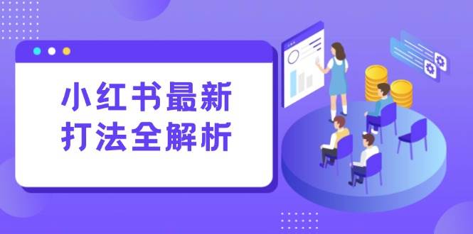 （15017期）小红书最新打法线下课：笔记生产+评论运营，打造标准化流量增长引擎网络赚钱,项目资源网,副业资源网,兼职项目,网赚课程-副业赚钱-互联网创业-独家轻创IP小蜜蜂网创