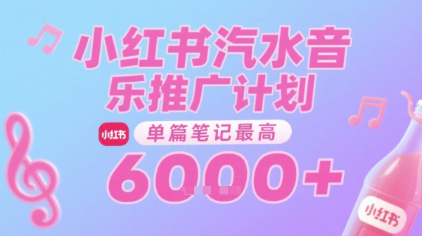 汽水音乐推广计划，无门槛，0粉丝可做，通过小红书发布笔记，单篇笔记最高收益6k+网络赚钱,项目资源网,副业资源网,兼职项目,网赚课程-副业赚钱-互联网创业-独家轻创IP小蜜蜂网创