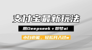 支付宝佛学禅语，最新玩法，用Deepseek+即梦ai，做纯原创视频，新手小白，也能月入1W+网络赚钱,项目资源网,副业资源网,兼职项目,网赚课程-副业赚钱-互联网创业-独家轻创IP小蜜蜂网创