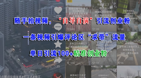 随手拍视频，自导自演引流创业粉， 一条视频引爆评论区“求带”流量，单日引流100+精准创业粉网络赚钱,项目资源网,副业资源网,兼职项目,网赚课程-副业赚钱-互联网创业-独家轻创IP小蜜蜂网创