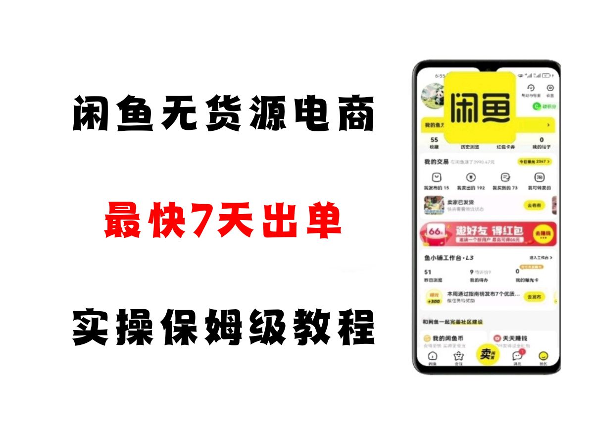 闲鱼无货源电商，实操保姆级教程，适合新手小白网络赚钱,项目资源网,副业资源网,兼职项目,网赚课程-副业赚钱-互联网创业-独家轻创IP小蜜蜂网创