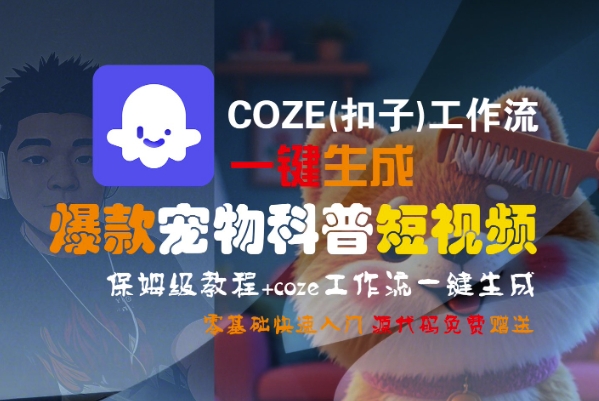 COZE(扣子)工作流一键生成爆款宠物科普短视频，保姆级教程，0基础快速入门网络赚钱,项目资源网,副业资源网,兼职项目,网赚课程-副业赚钱-互联网创业-独家轻创IP小蜜蜂网创