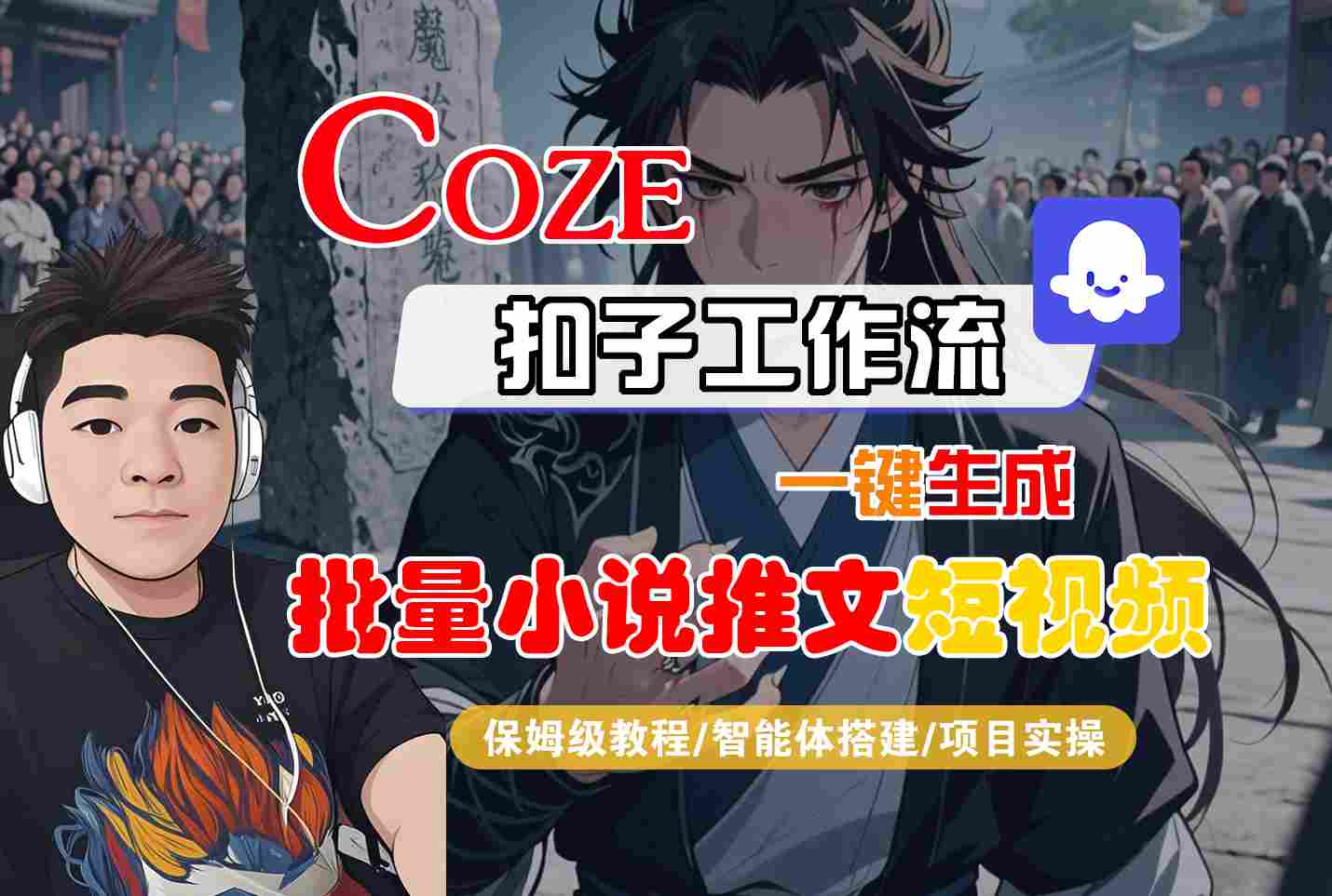 COZE扣子工作流一键生成批量小说推文短视频，保姆级教程-智能体搭建-项目实操网络赚钱,项目资源网,副业资源网,兼职项目,网赚课程-副业赚钱-互联网创业-独家轻创IP小蜜蜂网创