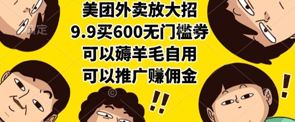 美团外卖放大招，9.9买600无门槛券，可以薅羊毛自用，可以推广挣佣金【揭秘】网络赚钱,项目资源网,副业资源网,兼职项目,网赚课程-副业赚钱-互联网创业-独家轻创IP小蜜蜂网创