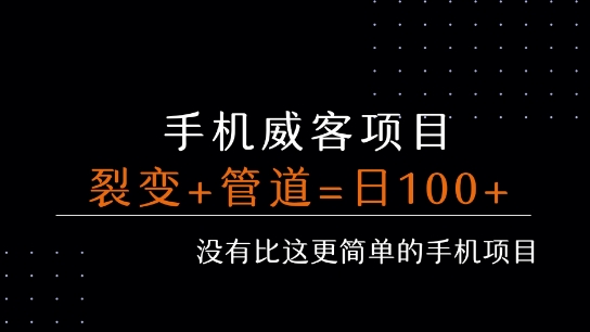 手机威客裂变+管道收益 每天被动收益至少100+网络赚钱,项目资源网,副业资源网,兼职项目,网赚课程-副业赚钱-互联网创业-独家轻创IP小蜜蜂网创