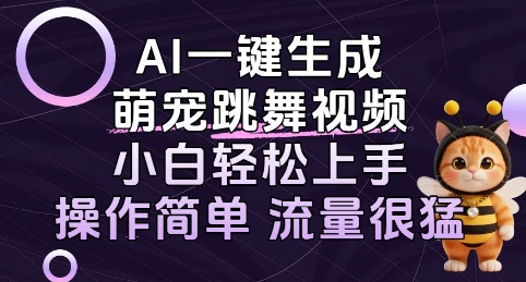 AI一键生成萌宠跳舞视频，小白轻松上手，操作简单流量猛!网络赚钱,项目资源网,副业资源网,兼职项目,网赚课程-副业赚钱-互联网创业-独家轻创IP小蜜蜂网创