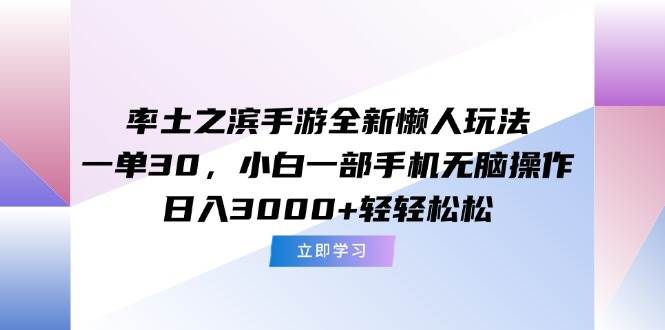 （15146期）率土之滨手游全新懒人玩法，一单30，小白一部手机无脑操作，日入3000+…网络赚钱,项目资源网,副业资源网,兼职项目,网赚课程-副业赚钱-互联网创业-独家轻创IP小蜜蜂网创