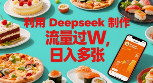 利用Deepseek制作美食博主账号，流量过W，日入多张网络赚钱,项目资源网,副业资源网,兼职项目,网赚课程-副业赚钱-互联网创业-独家轻创IP小蜜蜂网创