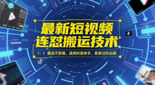 最新短视频连怼搬运技术 1：1搬运不剪辑，适用抖音快手，条条过抖出框网络赚钱,项目资源网,副业资源网,兼职项目,网赚课程-副业赚钱-互联网创业-独家轻创IP小蜜蜂网创