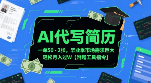 AI代写简历，一单50-2张，毕业季市场需求巨大，轻松月入过W【附赠工具指令】网络赚钱,项目资源网,副业资源网,兼职项目,网赚课程-副业赚钱-互联网创业-独家轻创IP小蜜蜂网创