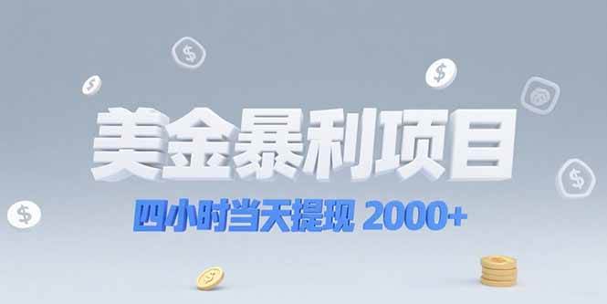 （15251期）美金暴利项目，四小时当天提现 2000+机会留给会选赛道的人网络赚钱,项目资源网,副业资源网,兼职项目,网赚课程-副业赚钱-互联网创业-独家轻创IP小蜜蜂网创