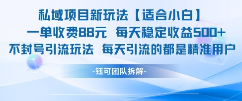 私域项目新玩法【适合小白】 一单收费88.每天稳定收益几张网络赚钱,项目资源网,副业资源网,兼职项目,网赚课程-副业赚钱-互联网创业-独家轻创IP小蜜蜂网创