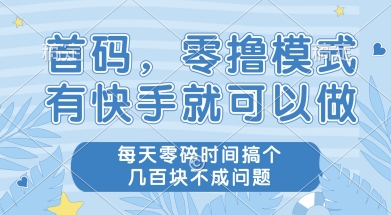 首码零撸项目，有快手就可以做，每天业务时间搞个几张不是问题【揭秘】网络赚钱,项目资源网,副业资源网,兼职项目,网赚课程-副业赚钱-互联网创业-独家轻创IP小蜜蜂网创