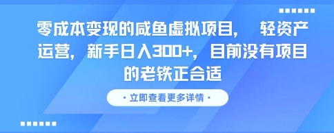 零成本变现的咸鱼虚拟项目， 轻资产运营，新手日入3张+，目前没有项目的老铁正合适网络赚钱,项目资源网,副业资源网,兼职项目,网赚课程-副业赚钱-互联网创业-独家轻创IP小蜜蜂网创