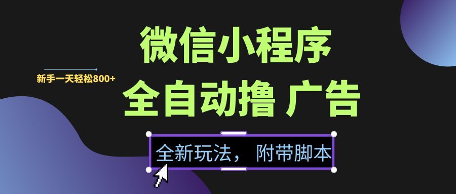 （15134期）微信小程序挂机撸广告，全新玩法，新手一天轻松800+【附带脚本】网络赚钱,项目资源网,副业资源网,兼职项目,网赚课程-副业赚钱-互联网创业-独家轻创IP小蜜蜂网创