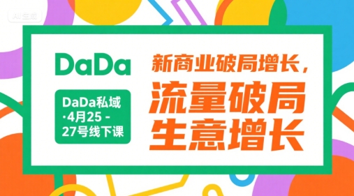 DaDa私域·4月25-27号线下课，新商业破局增长，流量破局，生意增长网络赚钱,项目资源网,副业资源网,兼职项目,网赚课程-副业赚钱-互联网创业-独家轻创IP小蜜蜂网创