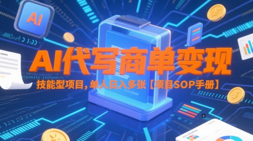 AI代写商单变现，技能型项目，单人日入多张 【项目SOP手册】网络赚钱,项目资源网,副业资源网,兼职项目,网赚课程-副业赚钱-互联网创业-独家轻创IP小蜜蜂网创
