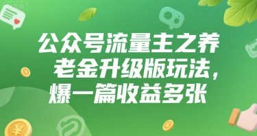 公众号流量主之养老金升级版玩法，爆一篇收益多张网络赚钱,项目资源网,副业资源网,兼职项目,网赚课程-副业赚钱-互联网创业-独家轻创IP小蜜蜂网创
