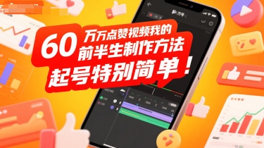 60W点赞视频我的前半生制作方法，起号特别简单网络赚钱,项目资源网,副业资源网,兼职项目,网赚课程-副业赚钱-互联网创业-独家轻创IP小蜜蜂网创