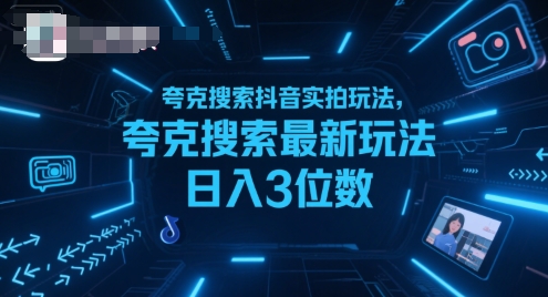 夸克搜索抖音实拍玩法，夸克搜索最新玩法日入3位数网络赚钱,项目资源网,副业资源网,兼职项目,网赚课程-副业赚钱-互联网创业-独家轻创IP小蜜蜂网创