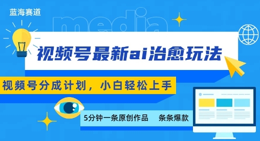 视频号分成最新ai治愈玩法，5分钟一条爆款，日入多张，小白也能轻松上手网络赚钱,项目资源网,副业资源网,兼职项目,网赚课程-副业赚钱-互联网创业-独家轻创IP小蜜蜂网创