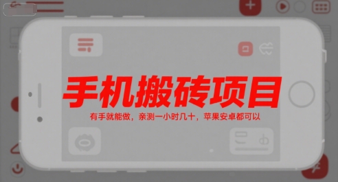 手机搬砖项目，有手就能做，亲测一小时几十，苹果安卓都可以网络赚钱,项目资源网,副业资源网,兼职项目,网赚课程-副业赚钱-互联网创业-独家轻创IP小蜜蜂网创