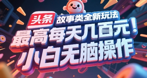 头条故事类全新玩法，最高每天几张，小白无脑操作网络赚钱,项目资源网,副业资源网,兼职项目,网赚课程-副业赚钱-互联网创业-独家轻创IP小蜜蜂网创