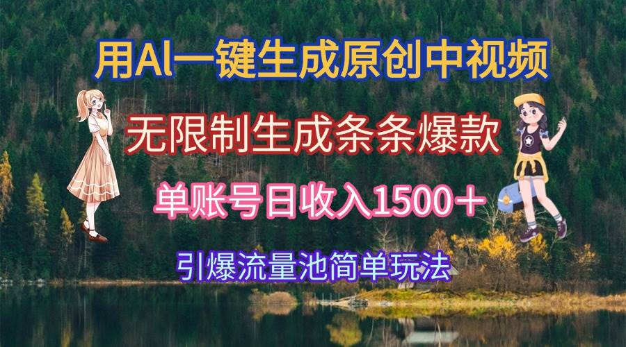 （15210期）用Al一键生成原创中视频，无限制生成条条爆款，单账号日收入1500＋引爆…网络赚钱,项目资源网,副业资源网,兼职项目,网赚课程-副业赚钱-互联网创业-独家轻创IP小蜜蜂网创