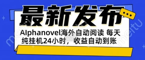 AIphanovel自动阅读：24小时躺挣美金攻略，不需要人工干预，单电脑每天1k+主业副业都可以【揭秘】网络赚钱,项目资源网,副业资源网,兼职项目,网赚课程-副业赚钱-互联网创业-独家轻创IP小蜜蜂网创