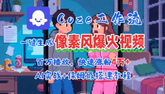 用AI智能体批量生成爆火像素风情感视频，2分钟一条，播放量轻松破百万快速涨粉4W+网络赚钱,项目资源网,副业资源网,兼职项目,网赚课程-副业赚钱-互联网创业-独家轻创IP小蜜蜂网创
