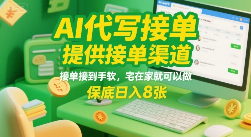 AI代写接单，提供接单渠道，接单接到手软，宅在家就可以做，保底日入8张【揭秘】网络赚钱,项目资源网,副业资源网,兼职项目,网赚课程-副业赚钱-互联网创业-独家轻创IP小蜜蜂网创