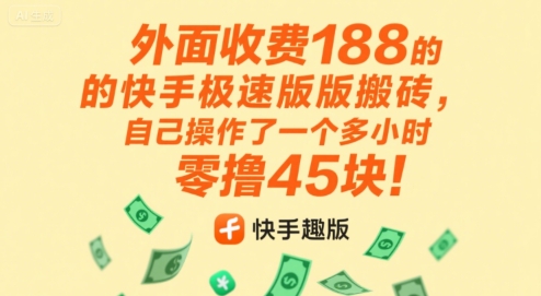 外面收费188的快手极速版搬砖，自己操作了一个多小时零撸45块!网络赚钱,项目资源网,副业资源网,兼职项目,网赚课程-副业赚钱-互联网创业-独家轻创IP小蜜蜂网创
