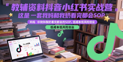 教辅资料抖音小红书实战营，这是一套我妈和我奶看完都会的SOP，低成本低风险创业（更新）网络赚钱,项目资源网,副业资源网,兼职项目,网赚课程-副业赚钱-互联网创业-独家轻创IP小蜜蜂网创