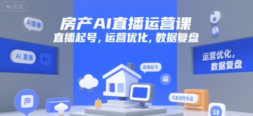 房产AI直播运营课，直播起号，运营优化，数据复盘网络赚钱,项目资源网,副业资源网,兼职项目,网赚课程-副业赚钱-互联网创业-独家轻创IP小蜜蜂网创