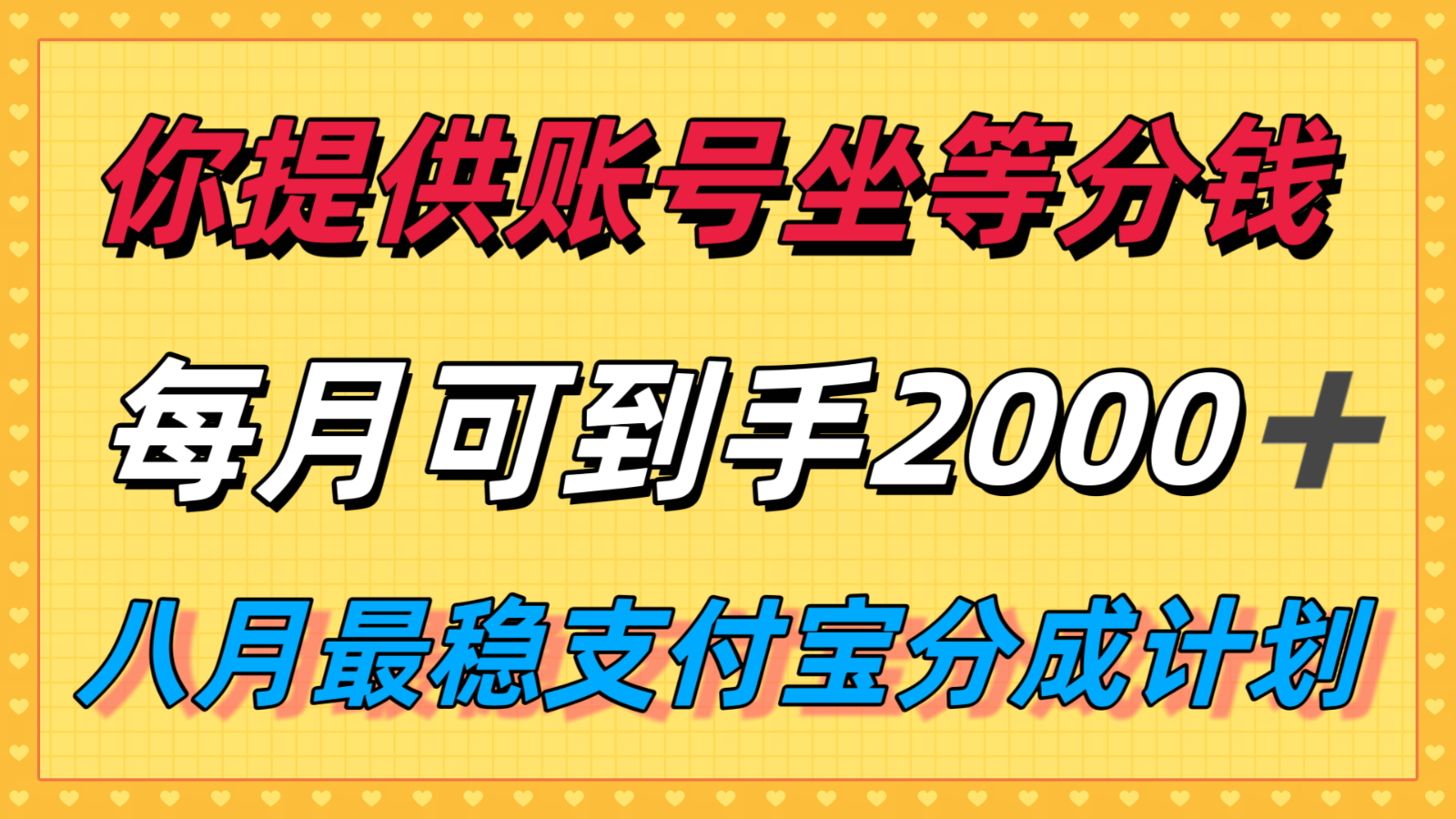 你提供账号我们发视频，每月到手2k＋，八月最稳支付宝分成计划玩法来袭！网络赚钱,项目资源网,副业资源网,兼职项目,网赚课程-副业赚钱-互联网创业-独家轻创IP小蜜蜂网创