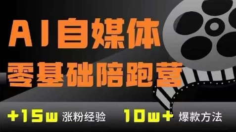 AI自媒体0基础到稳定变现训练营，7大模块带你实现AI自媒体变现网络赚钱,项目资源网,副业资源网,兼职项目,网赚课程-副业赚钱-互联网创业-独家轻创IP小蜜蜂网创
