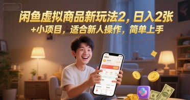 闲鱼虚拟商品新玩法2，日入2张 +小项目，适合新人操作，简单上手网络赚钱,项目资源网,副业资源网,兼职项目,网赚课程-副业赚钱-互联网创业-独家轻创IP小蜜蜂网创