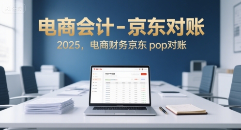 电商会计-京东对账2025，电商财务京东pop对账网络赚钱,项目资源网,副业资源网,兼职项目,网赚课程-副业赚钱-互联网创业-独家轻创IP小蜜蜂网创