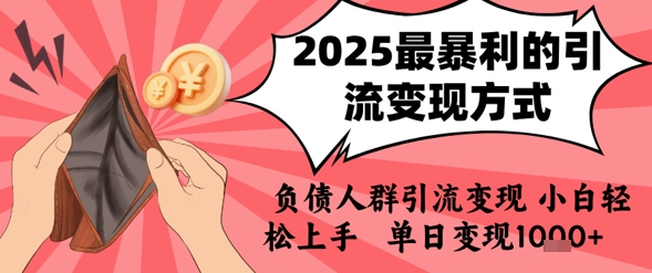 2025年最暴利的引流变现方式，负债人群引流变现，小白轻松上手，日入1k网络赚钱,项目资源网,副业资源网,兼职项目,网赚课程-副业赚钱-互联网创业-独家轻创IP小蜜蜂网创