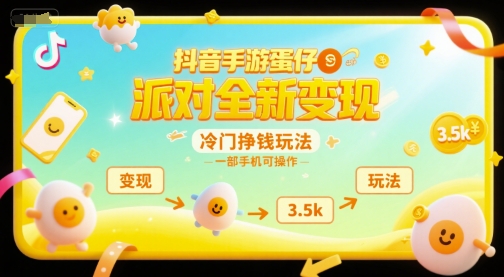抖音手游蛋仔派对全新变现，一天3.5k，冷门挣钱玩法，一部手机可操作【揭秘】网络赚钱,项目资源网,副业资源网,兼职项目,网赚课程-副业赚钱-互联网创业-独家轻创IP小蜜蜂网创